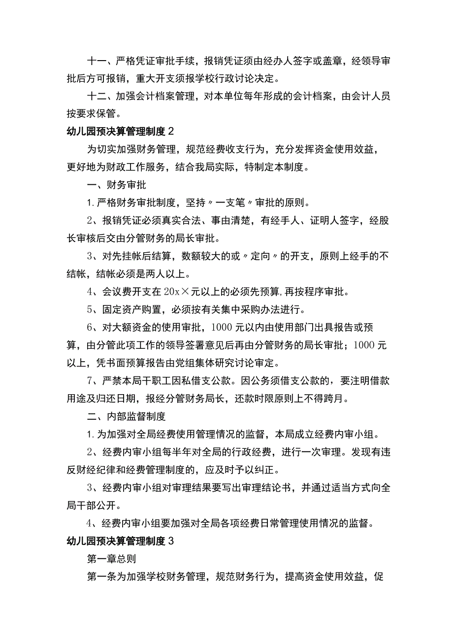 幼儿园预决算管理制度（精选7篇）.docx_第2页