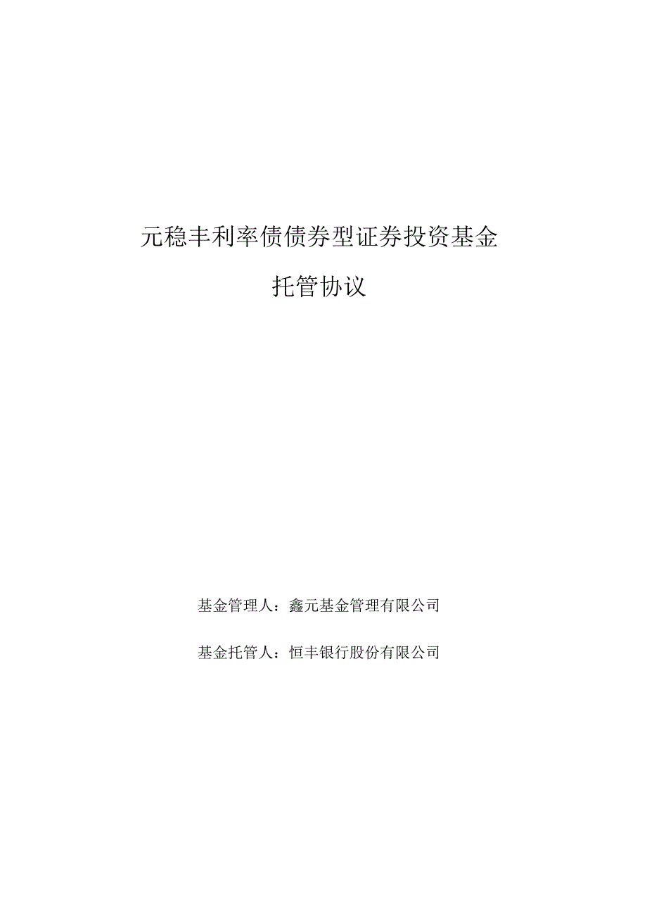 鑫元稳丰利率债债券型证券投资基金托管协议.docx_第1页