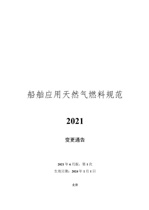 船舶应用天然气燃料规范2021.docx