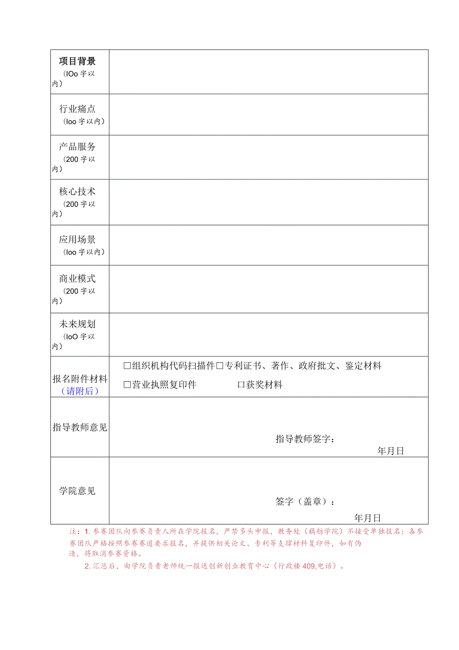 第十届“互联网 ”大学生创新创业大赛重点项目征集表.docx_第2页