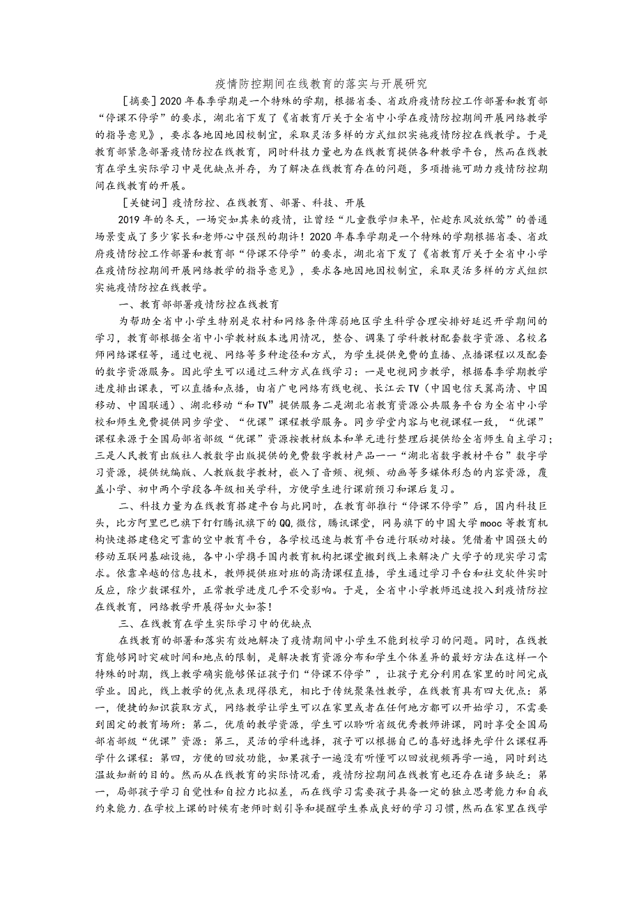 疫情防控期间在线教育的落实与开展研究.docx_第1页