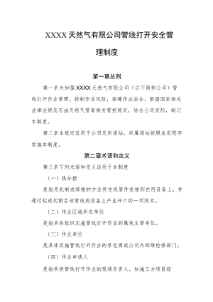 天然气有限公司管线打开安全管理制度.docx