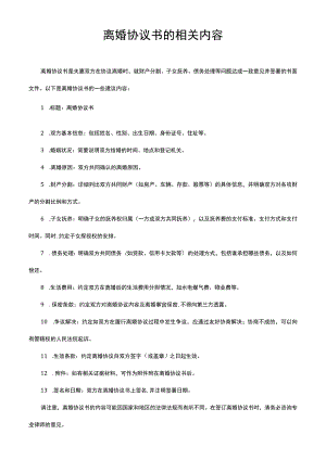 离婚协议书的相关内容.docx