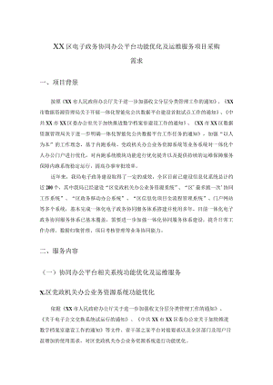 XX区电子政务协同办公平台功能优化及运维服务项目采购需求.docx