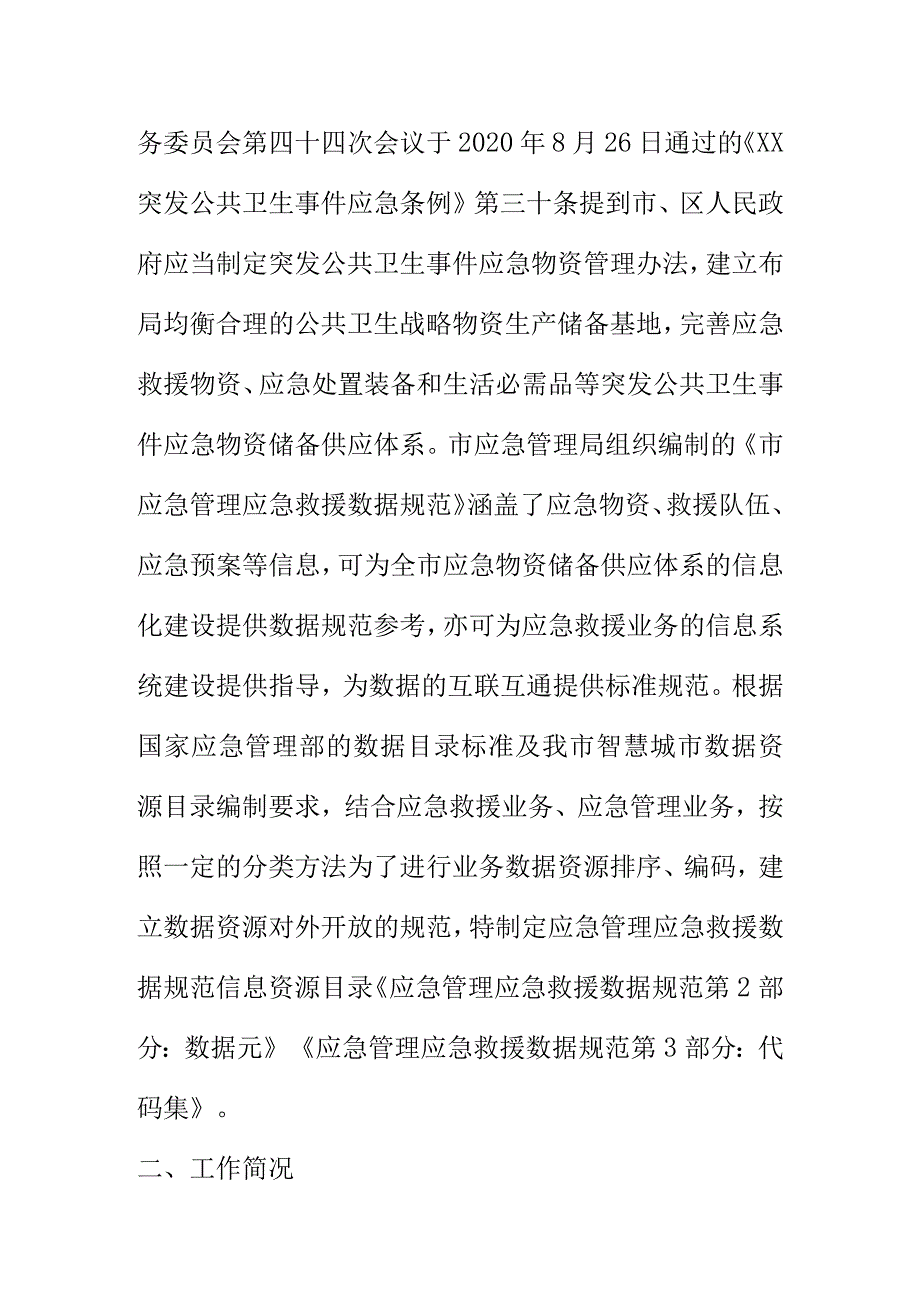 应急管理应急救援数据规范信息资源目录编制说明.docx_第3页