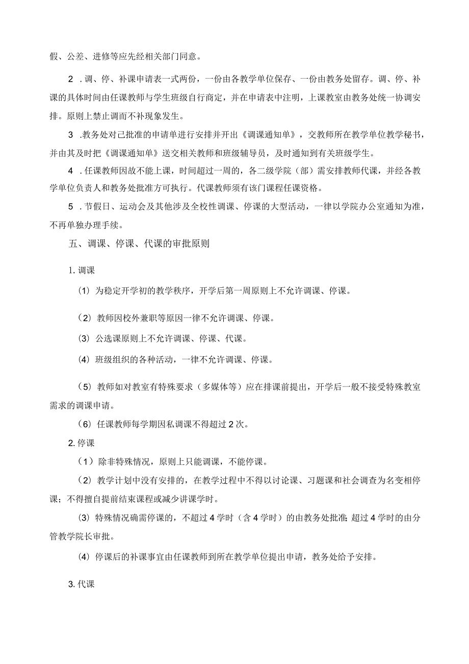 调、停、代、补课管理规定.docx_第2页