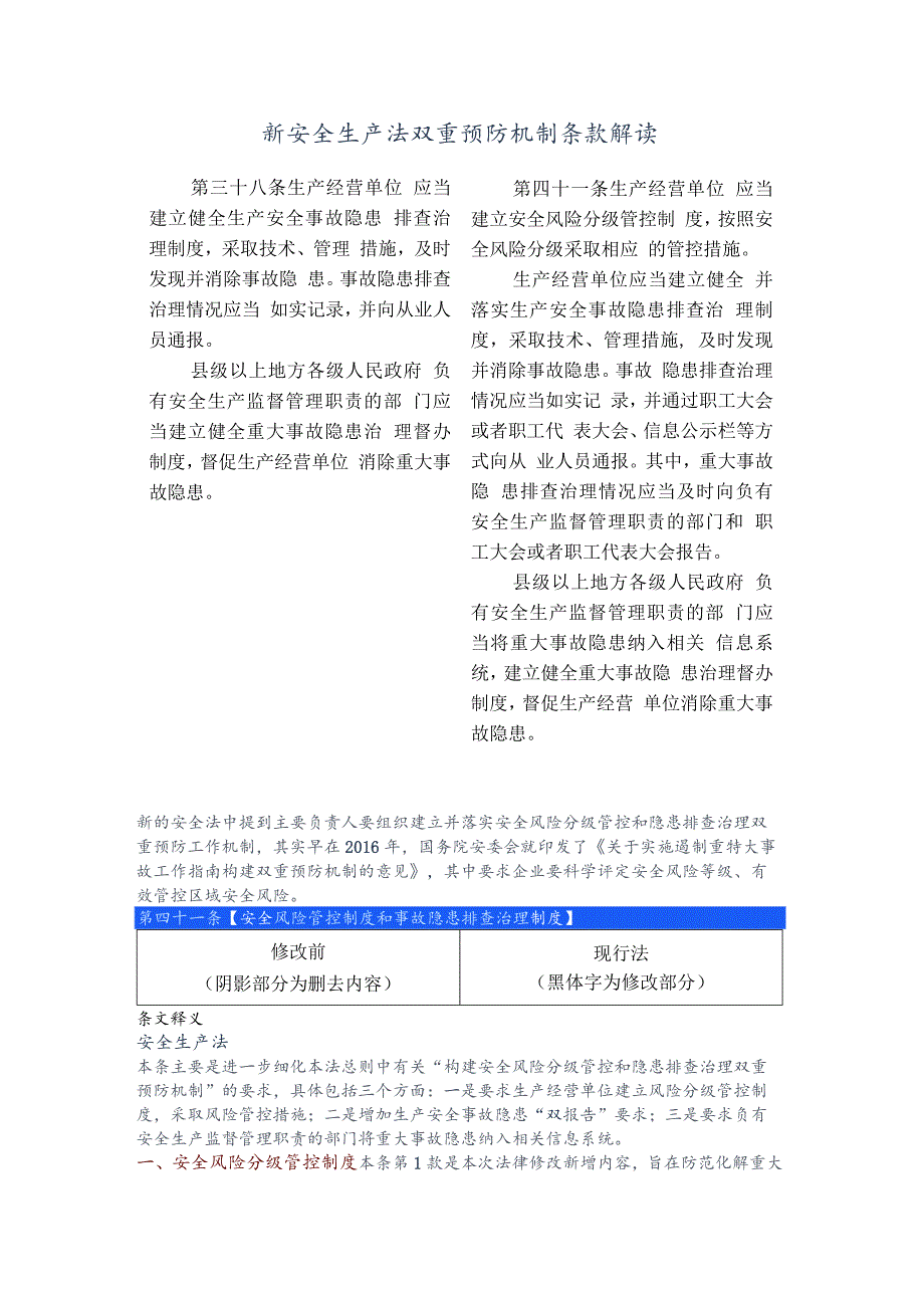 新安全生产法双重预防机制条款解读.docx_第1页