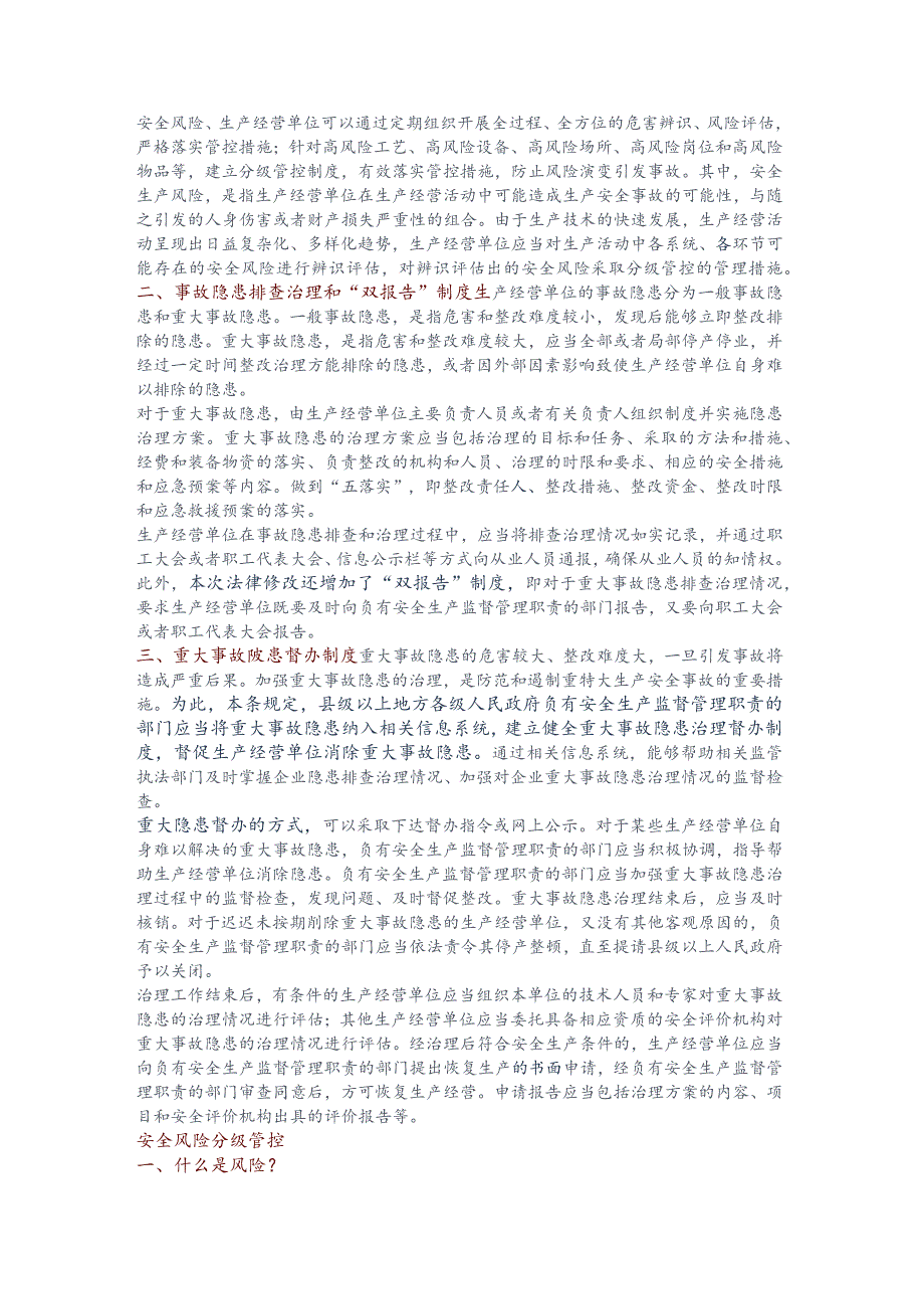 新安全生产法双重预防机制条款解读.docx_第2页