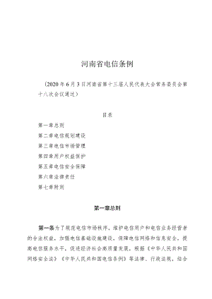 河南省电信条例.docx