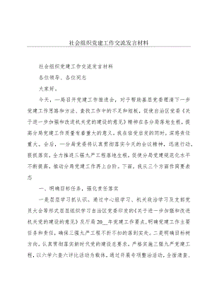 社会组织党建工作交流发言材料.docx