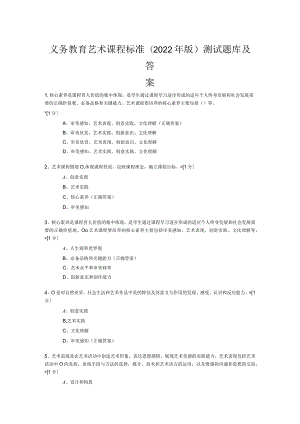 义务教育艺术课程标准（2022年版）测试题库及答案.docx