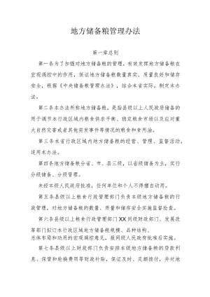 地方储备粮管理办法.docx