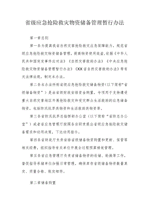 省级应急抢险救灾物资储备管理暂行办法 .docx