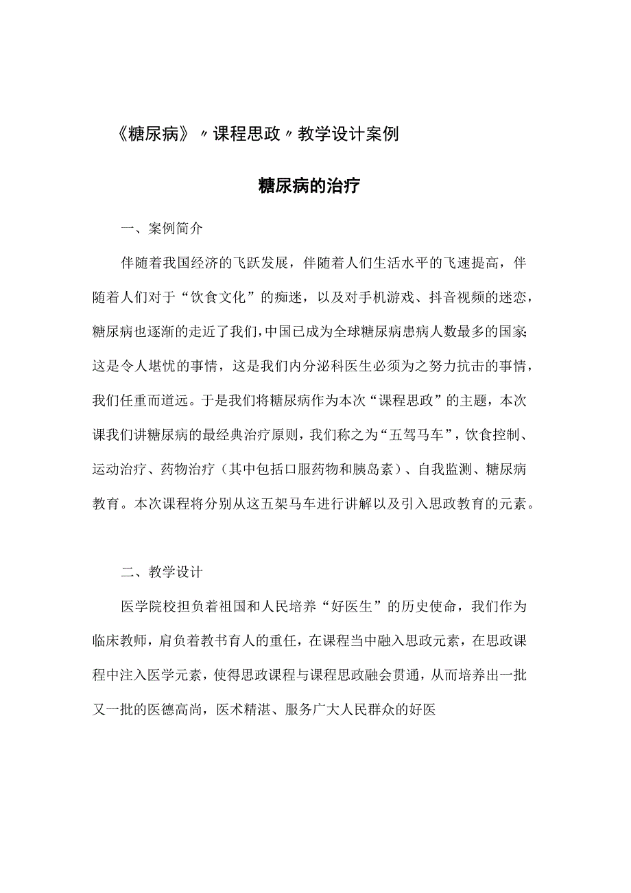 《糖尿病》“课程思政”教学设计案例.docx_第1页