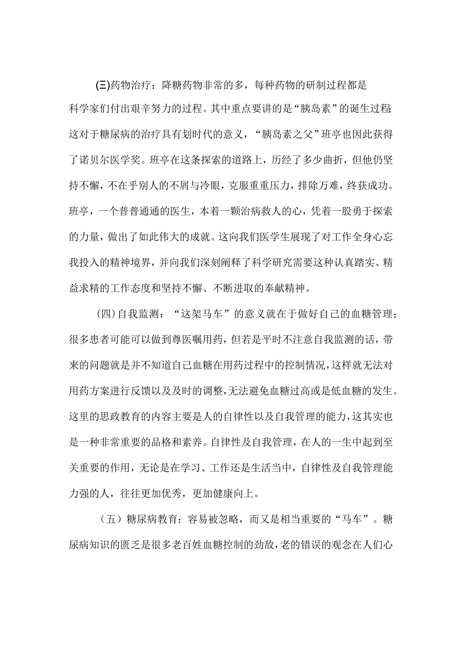 《糖尿病》“课程思政”教学设计案例.docx_第3页