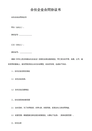 合伙企业合同协议书.docx