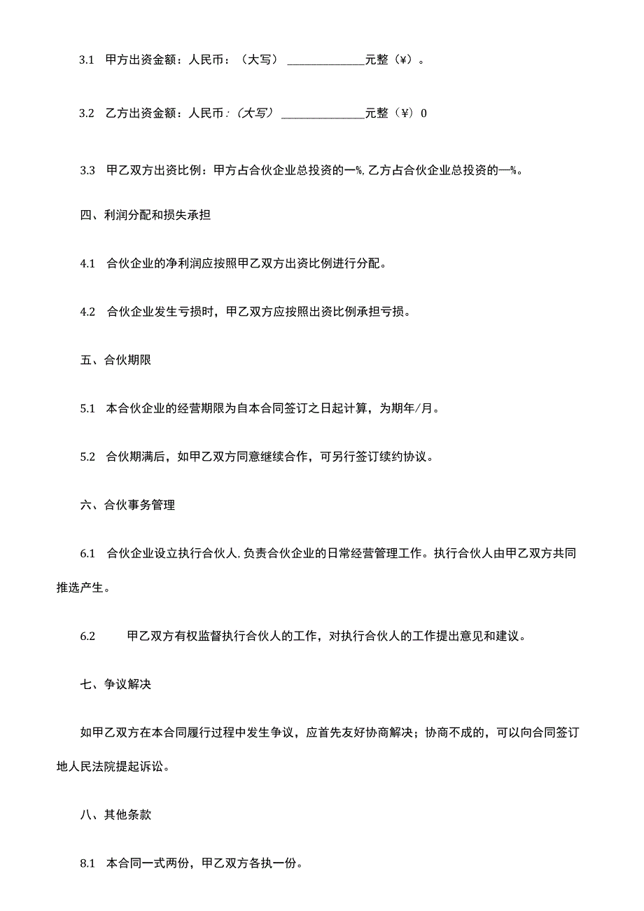 合伙企业合同协议书.docx_第2页