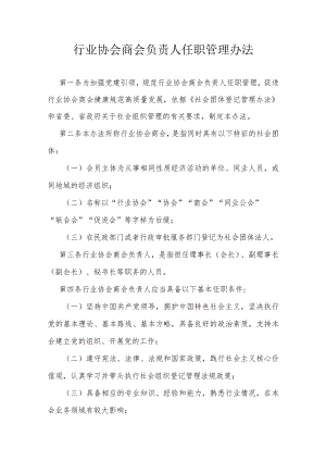 行业协会商会负责人任职管理办法.docx