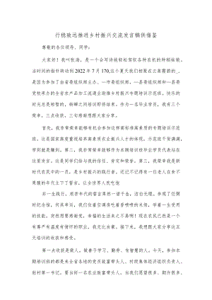 行稳致远 推进乡村振兴交流发言稿供借鉴.docx