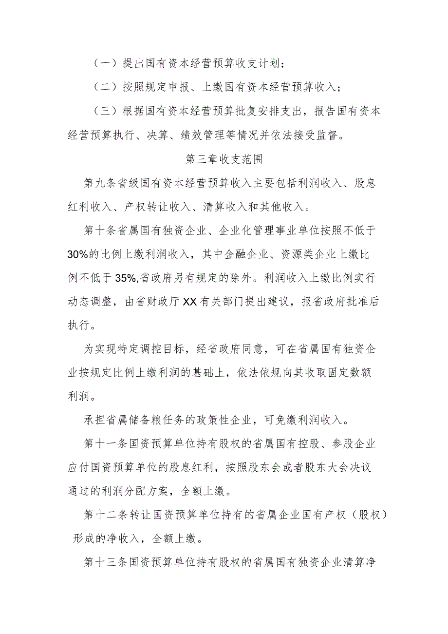 省级国有资本经营预算管理办法.docx_第3页