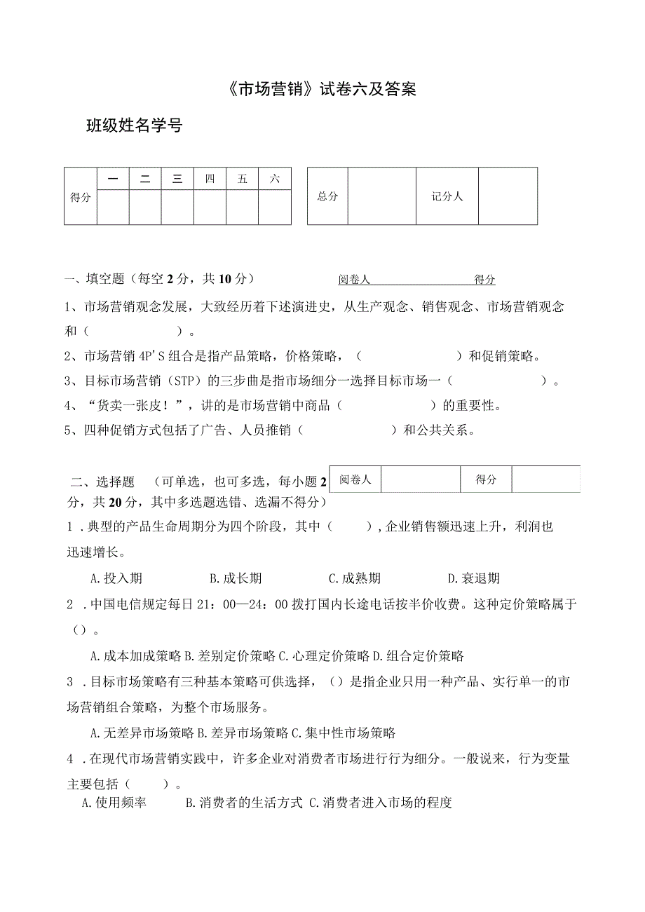 《市场营销》试卷六及答案.docx_第1页