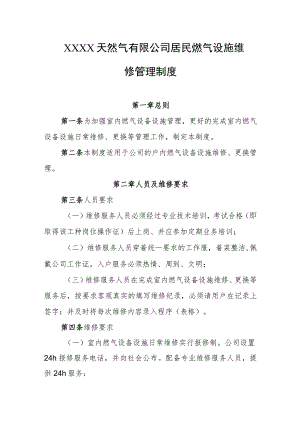 天然气有限公司居民燃气设施维修管理制度.docx