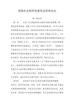 省级社会组织发展资金管理办法.docx