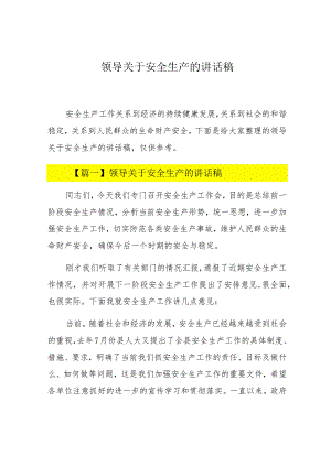 【发言材料】领导关于安全生产的讲话稿汇编（30页）.docx