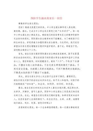 预防学生溺水致家长一封信.docx