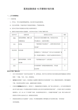 医美皮肤美容10月营销计划方案.docx