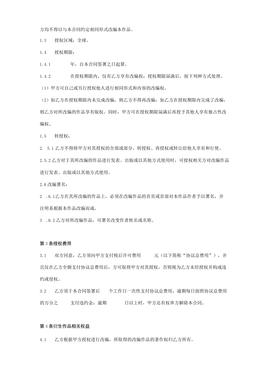 文学作品授权改编合同协议书范本-标准版.docx_第2页