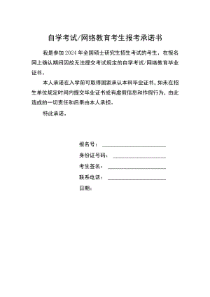 自学考试网络教育考生报考承诺书.docx