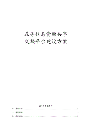 政务信息资源共享交换平台建设方案详细.docx