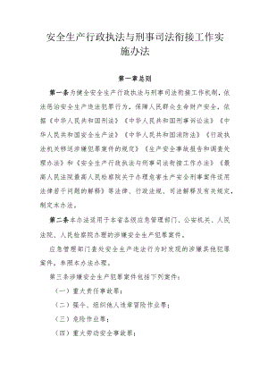 省级安全生产行政执法与刑事司法衔接工作实施办法.docx