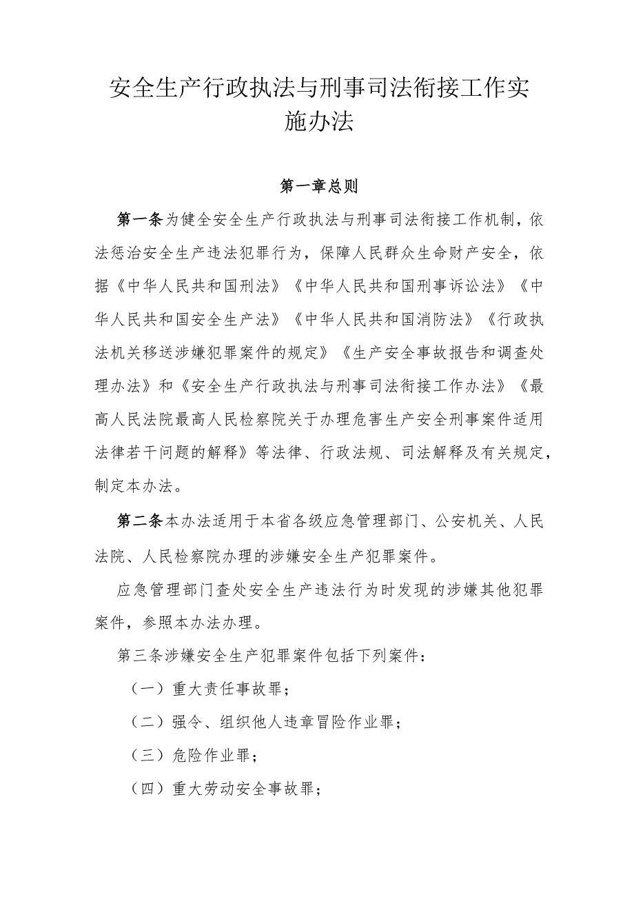 省级安全生产行政执法与刑事司法衔接工作实施办法.docx_第1页