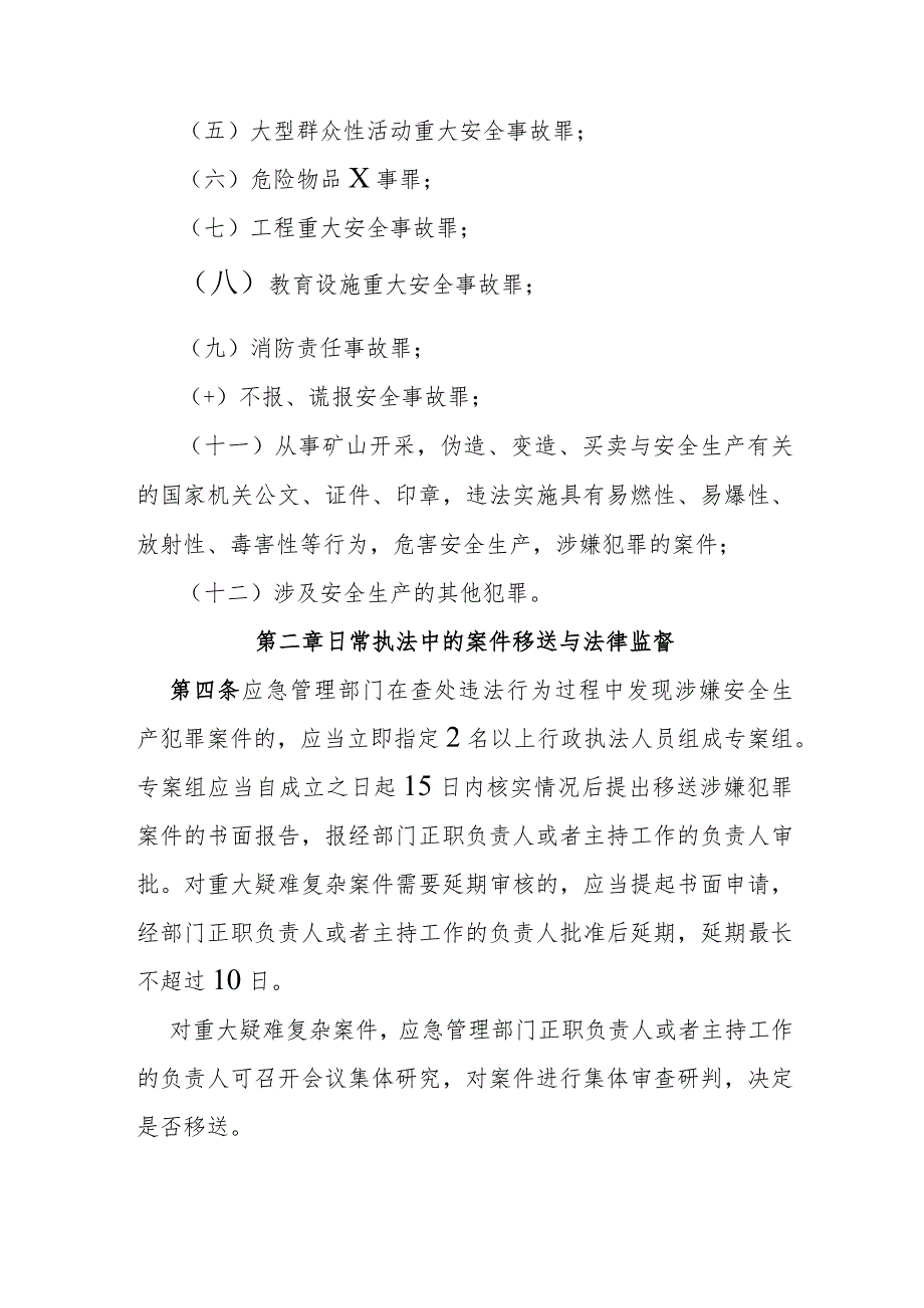 省级安全生产行政执法与刑事司法衔接工作实施办法.docx_第2页