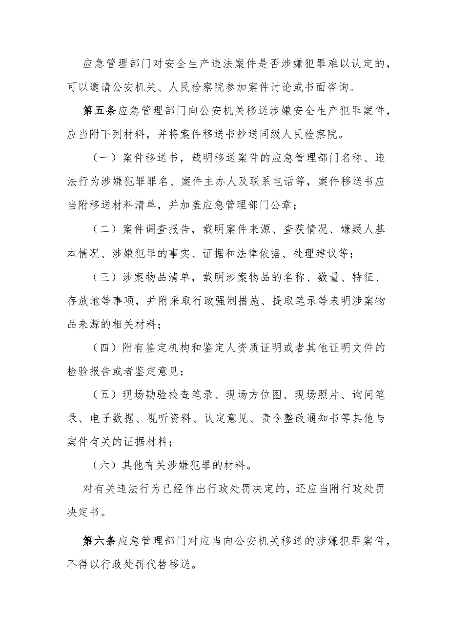 省级安全生产行政执法与刑事司法衔接工作实施办法.docx_第3页