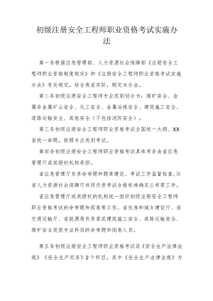 省级初级注册安全工程师职业资格考试实施办法.docx