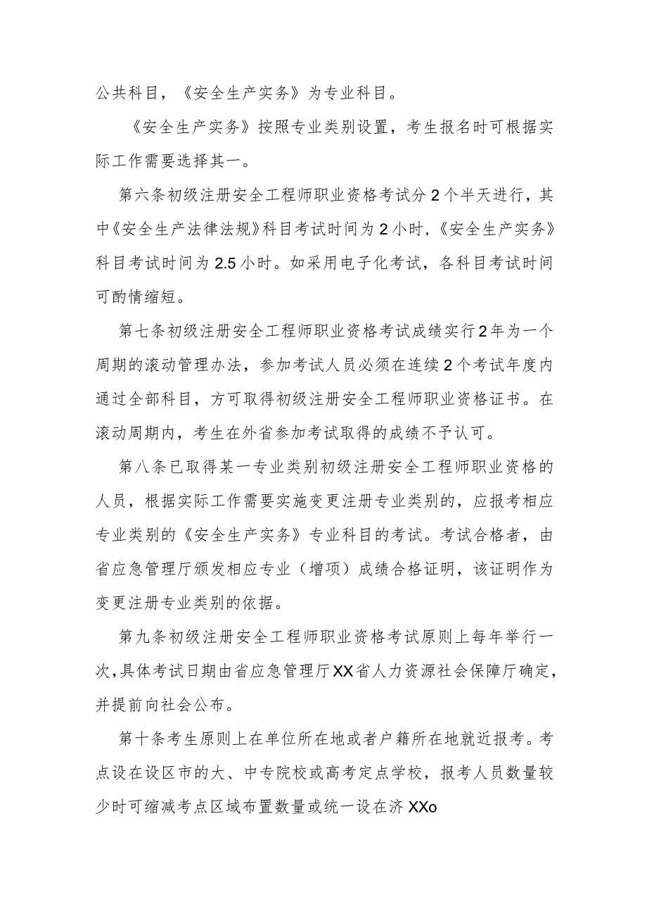 省级初级注册安全工程师职业资格考试实施办法.docx_第2页