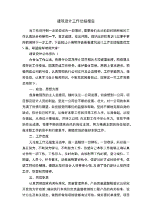 建筑设计工作总结报告.docx