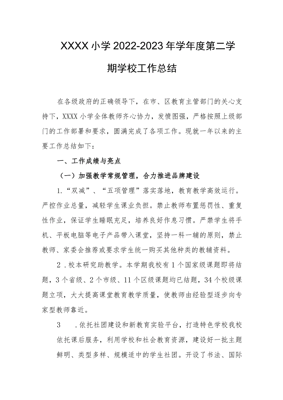 小学2022-2023年学年度第二学期学校工作总结.docx_第1页