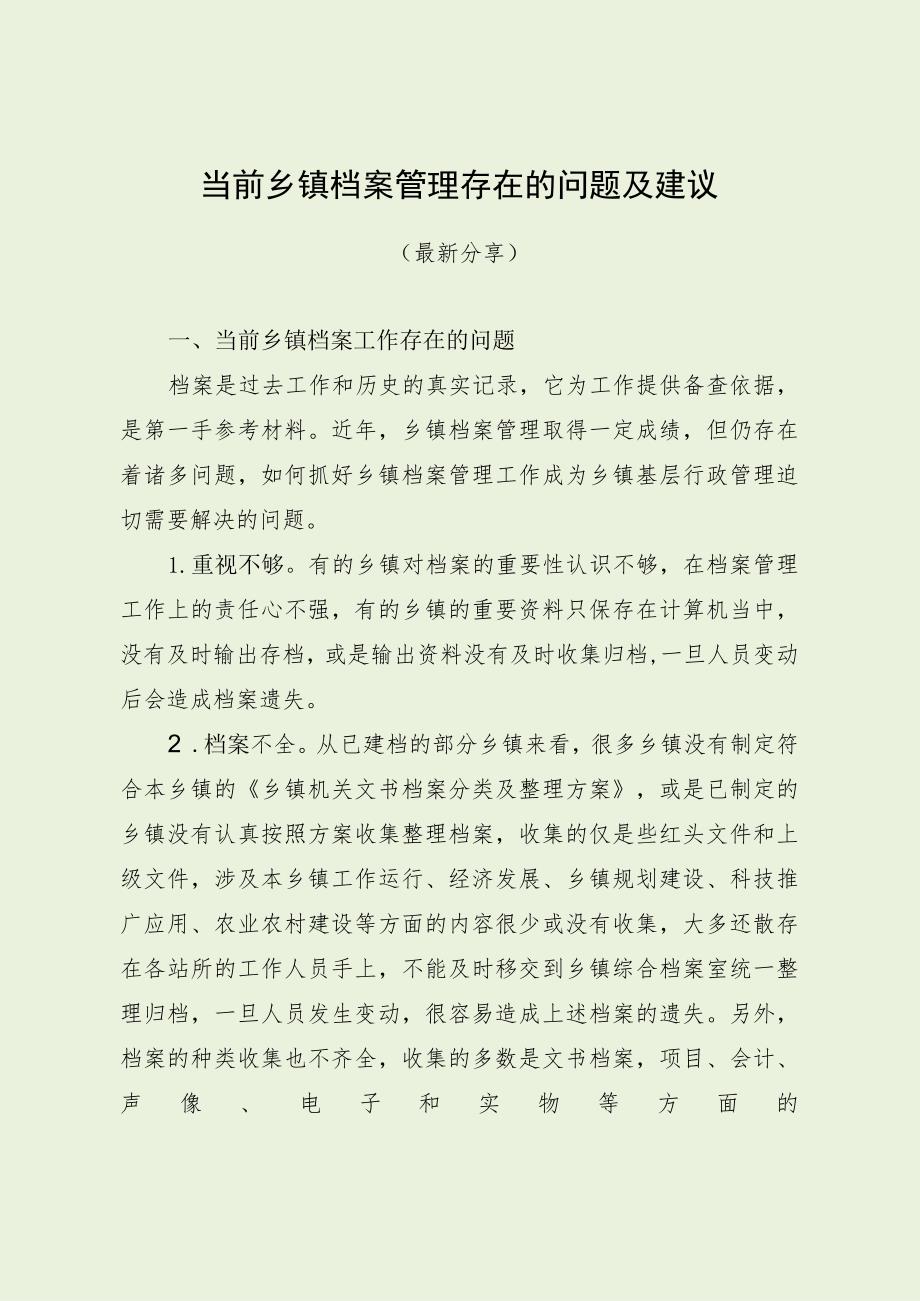 当前乡镇档案管理存在的问题及建议（最新分享）.docx_第1页