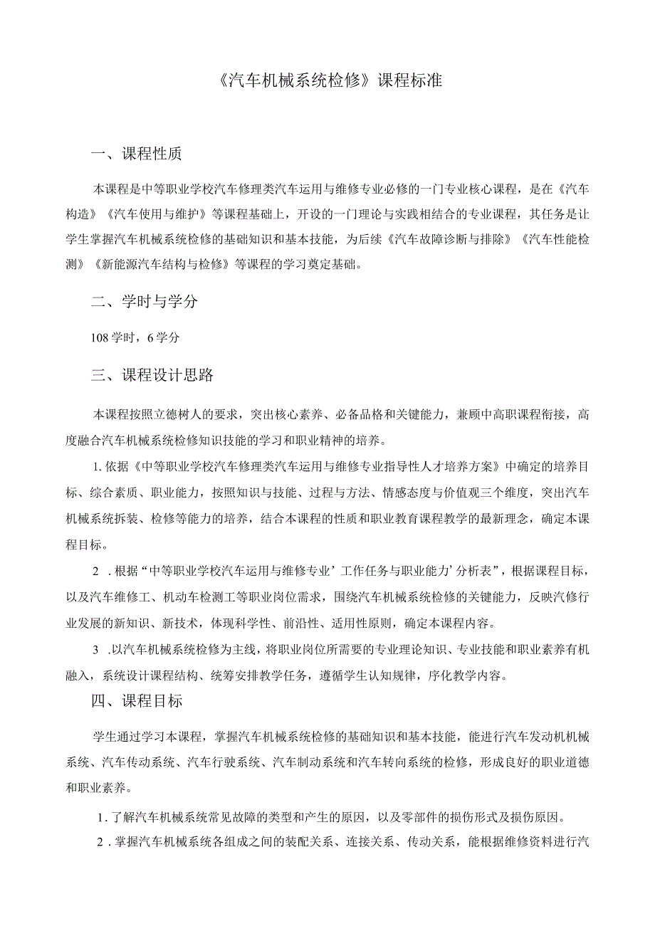 《汽车机械系统检修》课程标准.docx_第1页