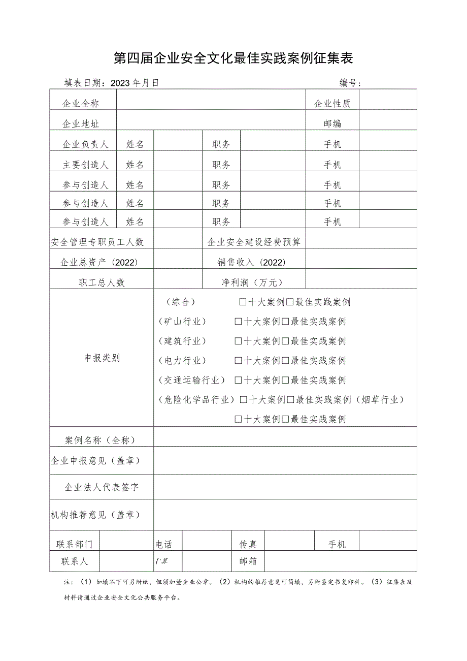 第四届企业安全文化最佳实践案例征集表.docx_第1页