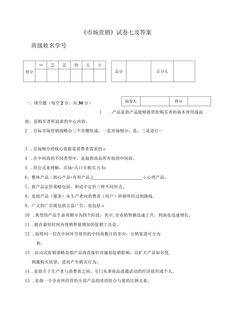 《市场营销》试卷七及答案.docx_第1页