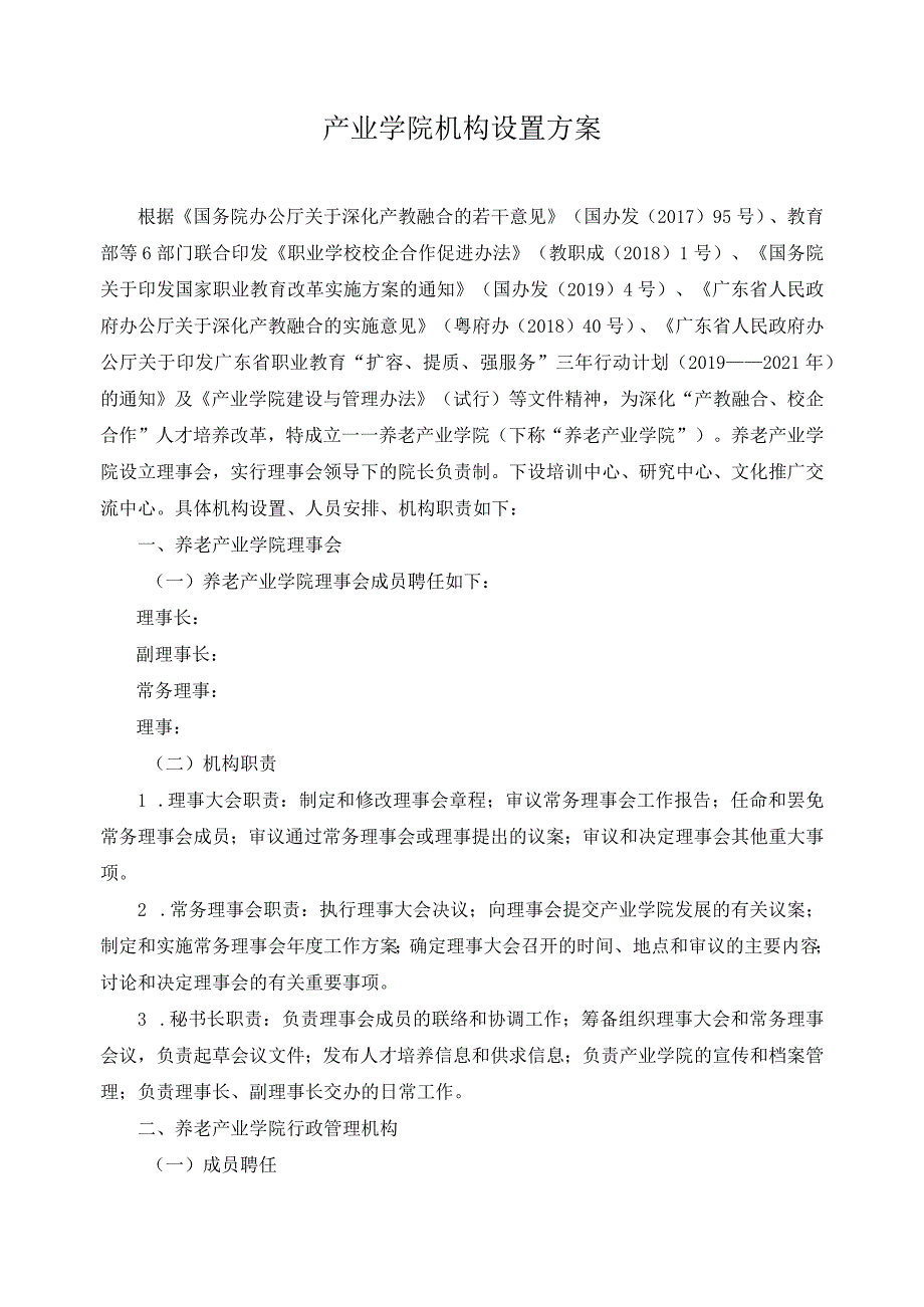 产业学院机构设置方案.docx_第1页