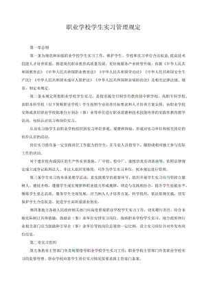 职业学校学生实习管理规定.docx