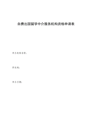 自费出国留学中介服务机构资格申请表.docx