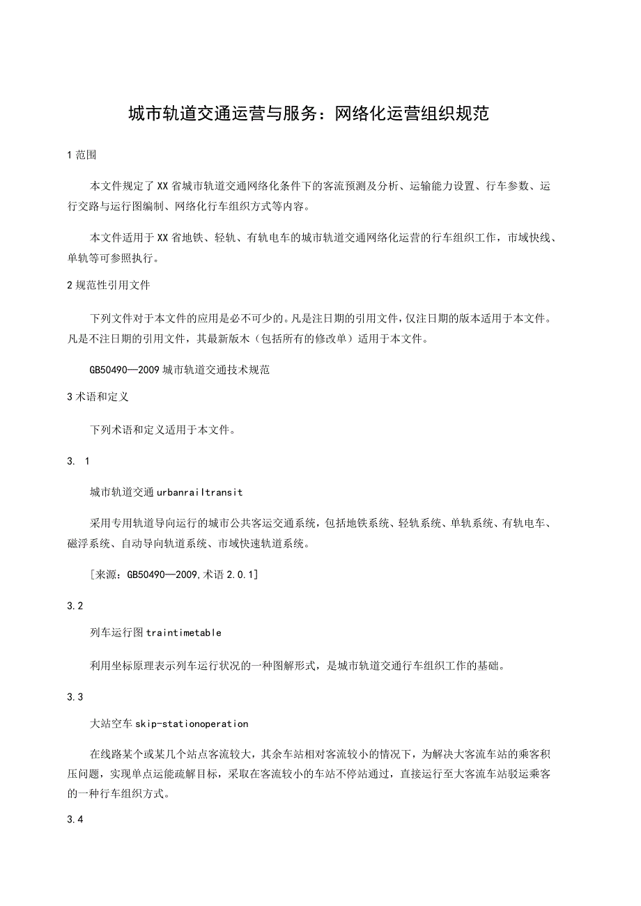 城市轨道交通运营与服务 第1部分：网络化运营组织规范.docx_第1页