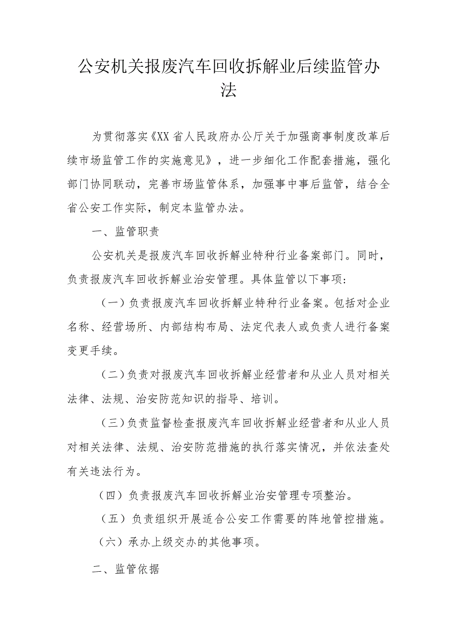 公安机关报废汽车回收拆解业后续监管办法.docx_第1页